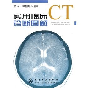 《實用臨床CT診斷圖解》