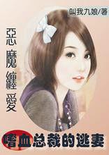 惡魔纏愛:嗜血總裁的逃妻 惡魔纏愛:嗜血總裁的逃妻