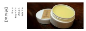玉黃膏 玉黃膏