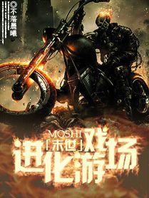 末世進化遊戲場 末世進化遊戲場