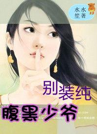 腹黑少爺別裝純 腹黑少爺別裝純
