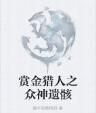 賞金獵人之眾神遺骸 賞金獵人之眾神遺骸