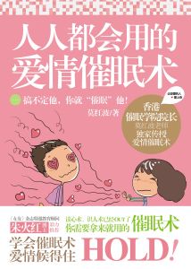 愛情催眠術 愛情催眠術