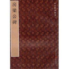 初唐楷則叢刊:房梁公碑 初唐楷則叢刊:房梁公碑