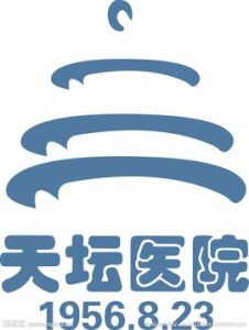 天壇醫院 天壇醫院