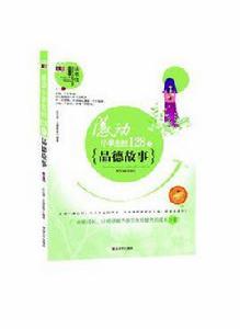 感動小學生的128個品德故事 感動小學生的128個品德故事