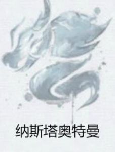 納斯塔奧特曼 納斯塔奧特曼