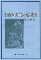 明清時期的小說傳播 明清時期的小說傳播