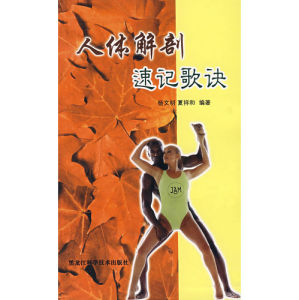 《人體解剖速記歌訣》