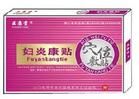 婦炎康貼 婦炎康貼
