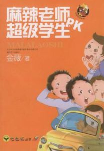 麻辣老師PK超級學生 麻辣老師PK超級學生