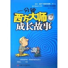 一分鐘西方大師成長故事 一分鐘西方大師成長故事