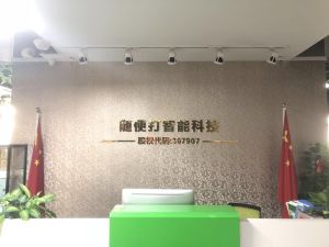 杭州隨便打智慧型科技有限公司 杭州隨便打智慧型科技有限公司