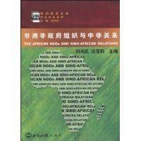 非洲非政府組織與中非關係 非洲非政府組織與中非關係