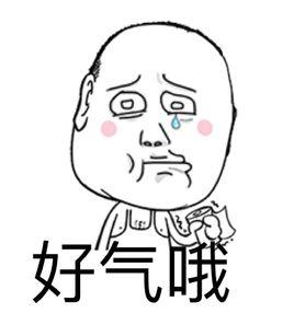 好氣喔 好氣喔