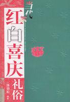 當代紅白喜慶禮俗 當代紅白喜慶禮俗