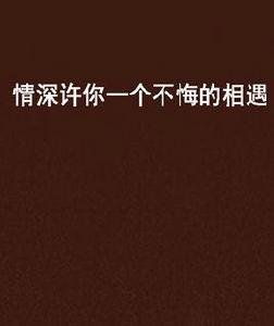 情深許你一個不悔的相遇