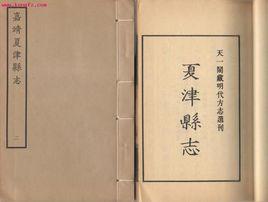 夏津縣誌 夏津縣誌