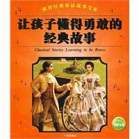 讓孩子懂得勇敢的經典故事 讓孩子懂得勇敢的經典故事