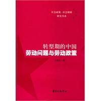 《轉型期的中國勞動問題與勞動政策》 《轉型期的中國勞動問題與勞動政策》
