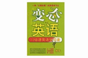變態英語:10倍速英語學習法 變態英語:10倍速英語學習法