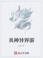 炎神異界游 炎神異界游