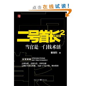二號首長2：當官是門技術活