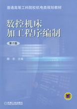 數控工具機加工程式編制