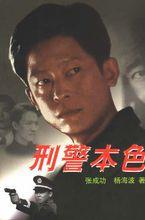 作品刑警本色