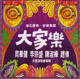 大家樂[1992年滾石群星大陸演唱會專輯]