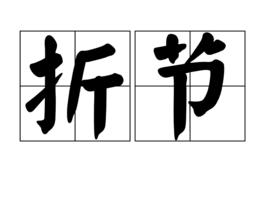 折節 折節