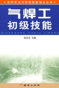 氣焊工初級技能 氣焊工初級技能