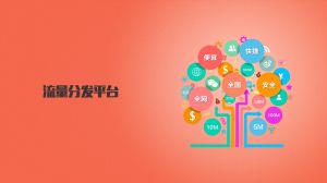 流量分發平台