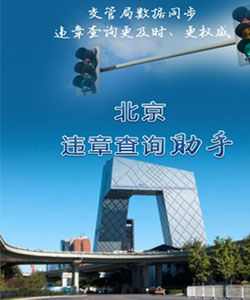 北京交通違章查詢 北京交通違章查詢