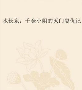 水長東:千金小姐的滅門復仇記 水長東:千金小姐的滅門復仇記