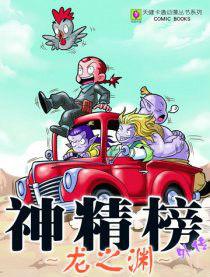 神精榜外傳 神精榜外傳