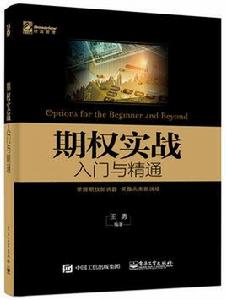 期權實戰入門與精通 期權實戰入門與精通