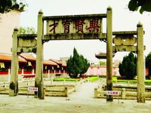 興賢育才坊 興賢育才坊