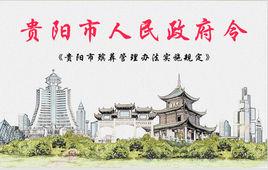 貴陽市殯葬管理實施規定 貴陽市殯葬管理實施規定