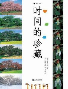 時間的珍藏 時間的珍藏