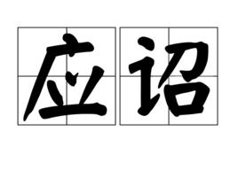 應詔 應詔