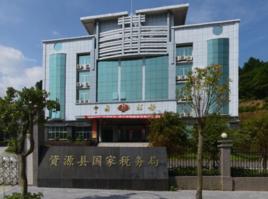 資源縣國家稅務局 資源縣國家稅務局