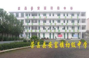 榮昌縣安富初級中學