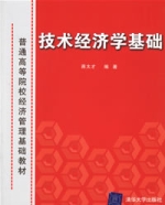 技術經濟學基礎