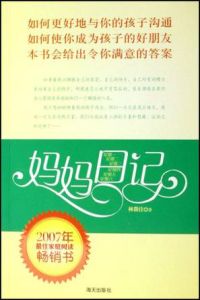 媽媽日記(2007年最佳家庭閱讀暢銷書) 媽媽日記(2007年最佳家庭閱讀暢銷書)