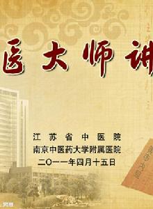 國醫大師[表彰暨座談會]