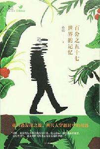 百分之五十七世界的記憶 百分之五十七世界的記憶