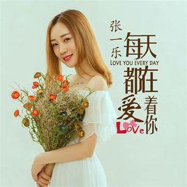 每天都在愛著你 每天都在愛著你