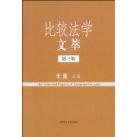 比較法學文萃 比較法學文萃