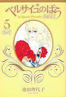 ベルサイユのばら 完全版 5 ベルサイユのばら 完全版 5